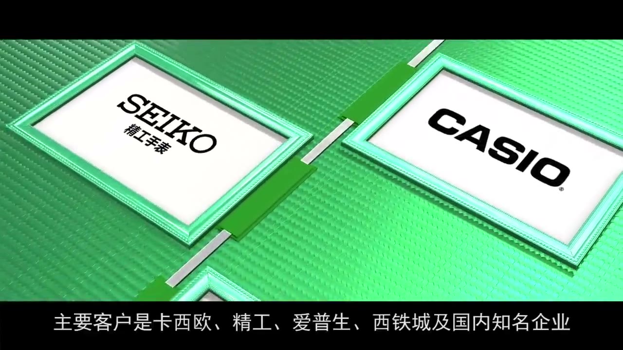 长期客户的品牌标识——我们为精工、卡西欧等钟表品牌长期供件